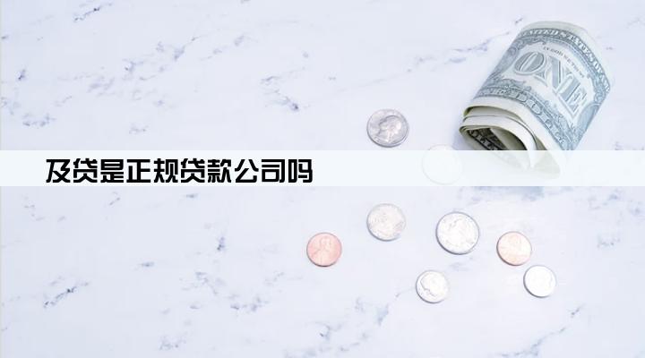 及贷是正规贷款公司吗