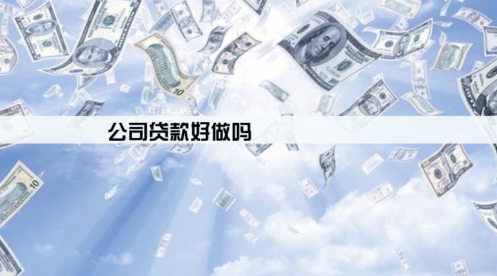 公司贷款好做吗