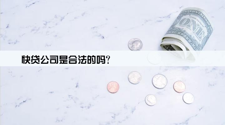 快贷公司是合法的吗?