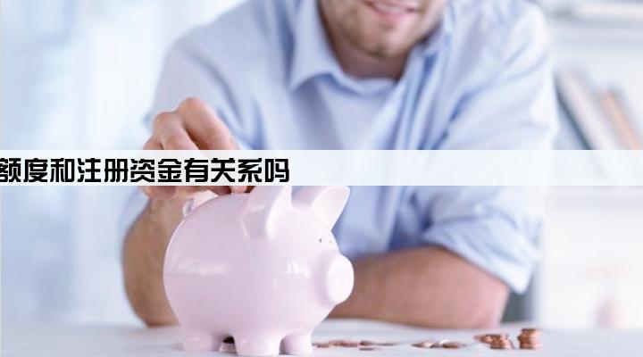 企业贷款额度和注册资金有关系吗