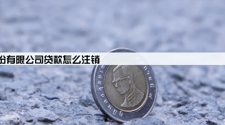 江苏银行股份有限公司贷款怎么注销