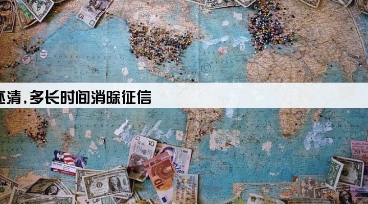 企业征信关注类贷款已还清,多长时间消除征信