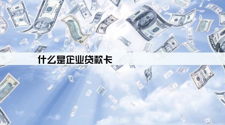 什么是企业贷款卡