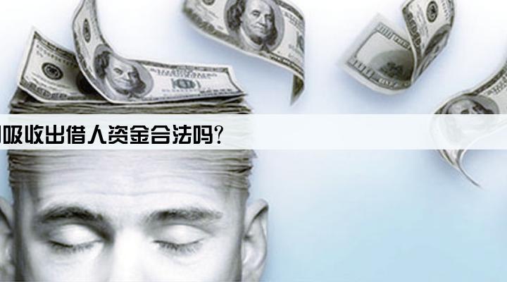 小额贷款公司吸收出借人资金合法吗?