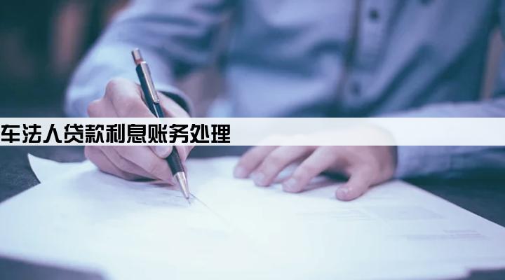 公司买车法人贷款利息账务处理
