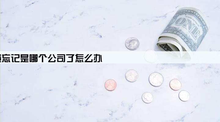 车贷忘记是哪个公司了怎么办