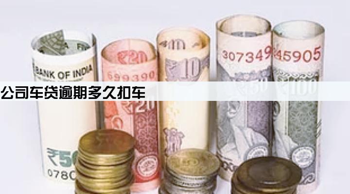 安徽皖新融资租赁有限公司车贷逾期多久扣车