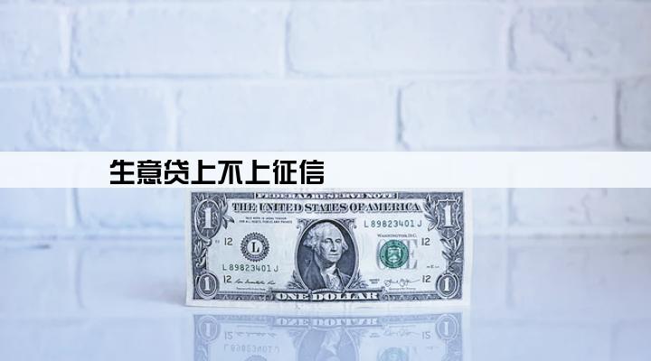 生意贷上不上征信