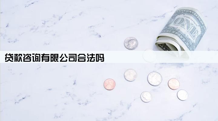 贷款咨询有限公司合法吗