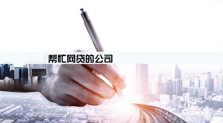 帮忙网贷的公司