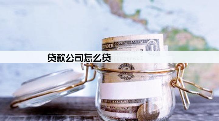 贷款公司怎么贷