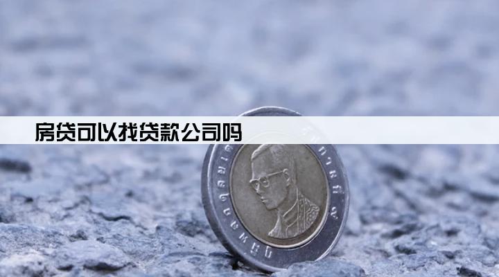 房贷可以找贷款公司吗