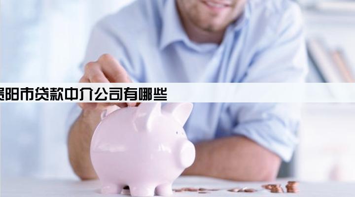 贵阳市贷款中介公司有哪些