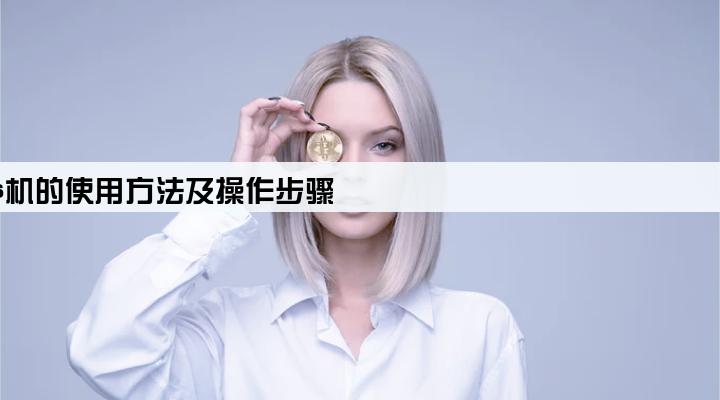 pos机的使用方法及操作步骤