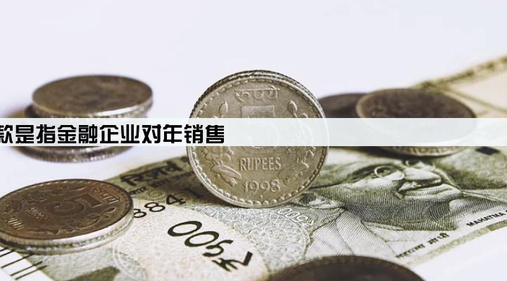 中小企业贷款是指金融企业对年销售