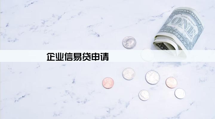 企业信易贷申请