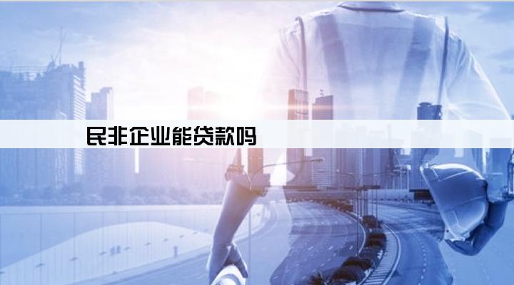 民非企业能贷款吗