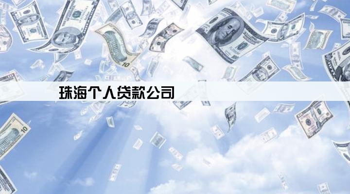 珠海个人贷款公司