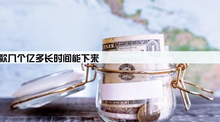 大公司贷款几个亿多长时间能下来