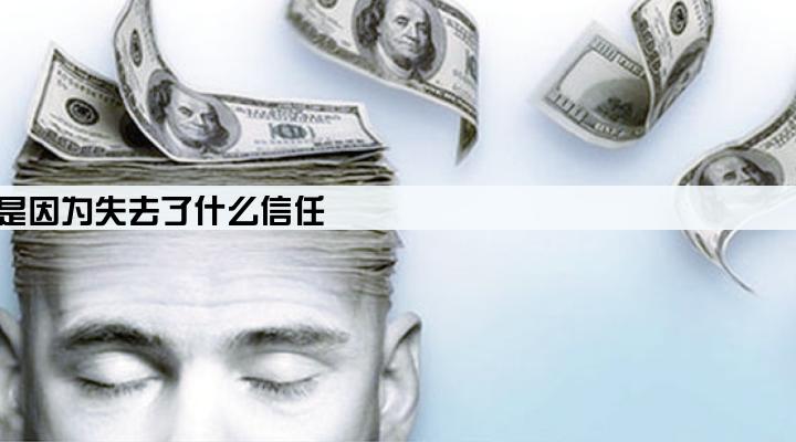 企业信贷危机的产生主要是因为失去了什么信任