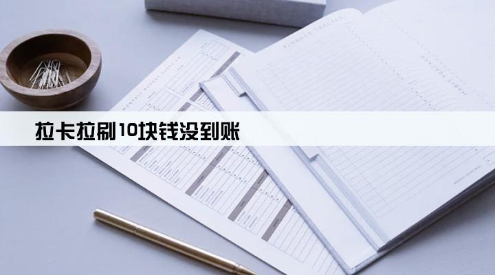 拉卡拉刷10块钱没到账