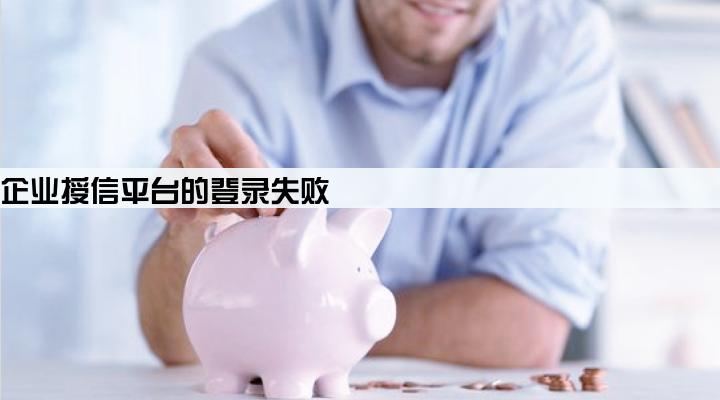 网商贷企业授信平台的登录失败