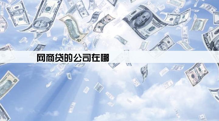 网商贷的公司在哪