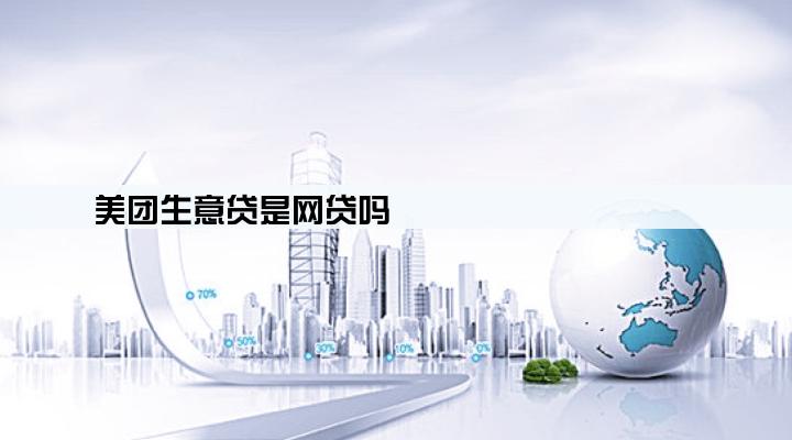 美团生意贷是网贷吗