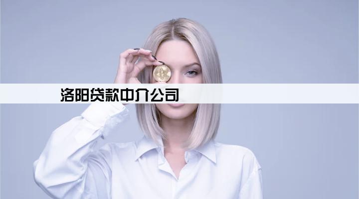 洛阳贷款中介公司