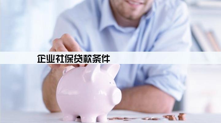 企业社保贷款条件