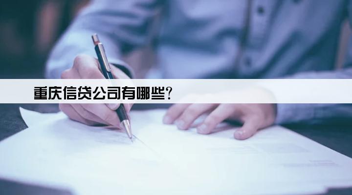 重庆信贷公司有哪些?