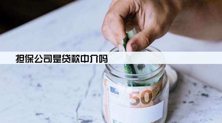 担保公司是贷款中介吗