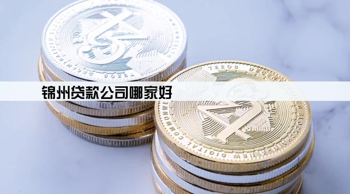 锦州贷款公司哪家好