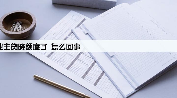 京东企业主贷降额度了 怎么回事