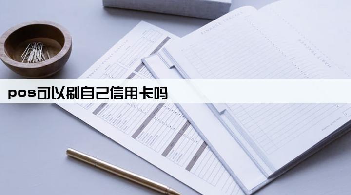 pos可以刷自己信用卡吗