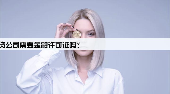 小贷公司需要金融许可证吗?