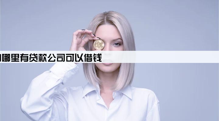 中山哪里有贷款公司可以借钱