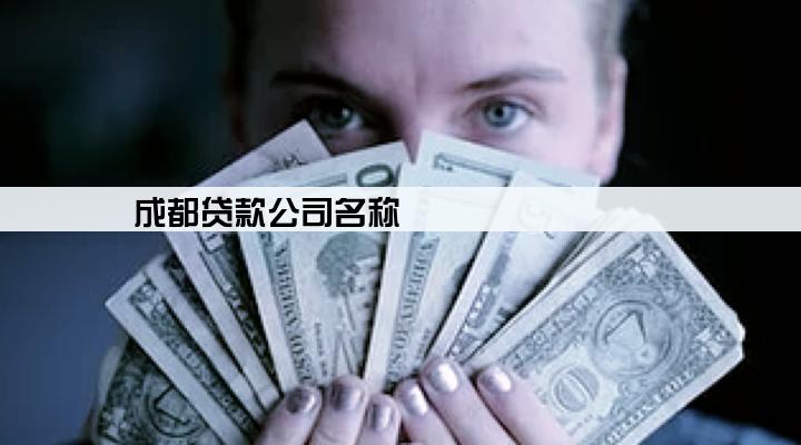 成都贷款公司名称