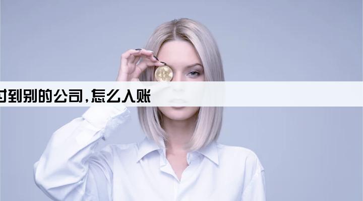 公司贷款,然后受托支付到别的公司,怎么入账