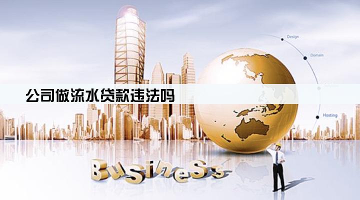 公司做流水贷款违法吗