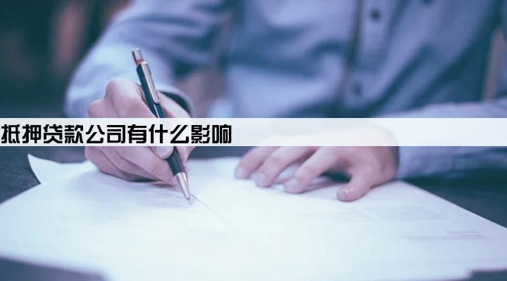 拿绿本抵押贷款公司有什么影响