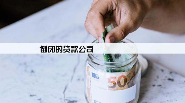 倒闭的贷款公司