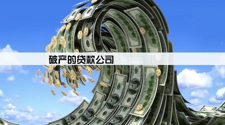 破产的贷款公司