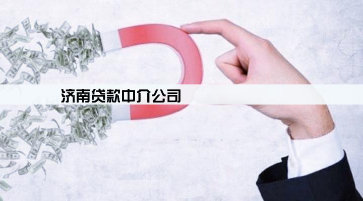 济南贷款中介公司