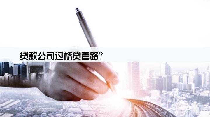 贷款公司过桥贷套路?