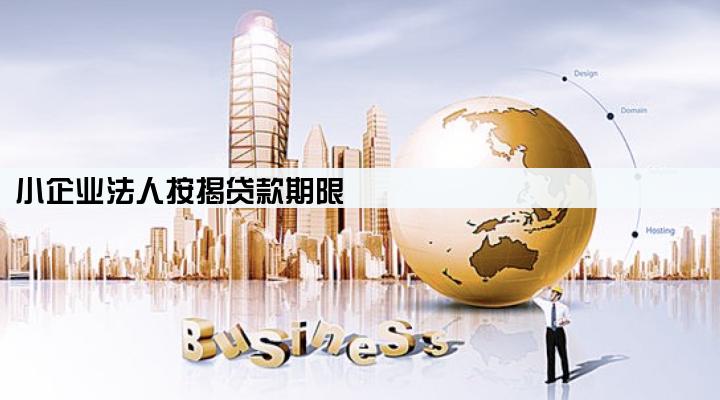 小企业法人按揭贷款期限