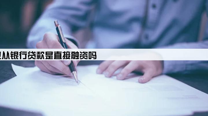 企业从银行贷款是直接融资吗