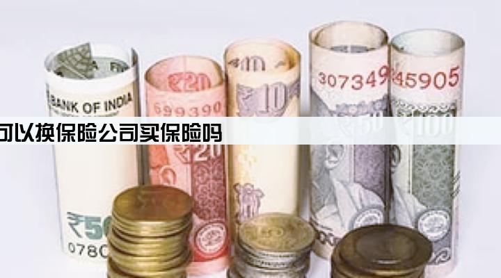 车贷没还完可以换保险公司买保险吗