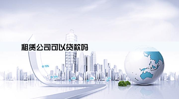 租赁公司可以贷款吗