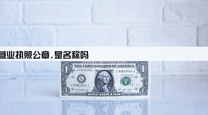 房子贷款需要公司营业执照公章,是名称吗